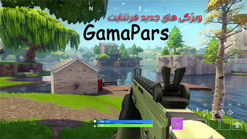 حالت اول شخص بازی فورت نایت