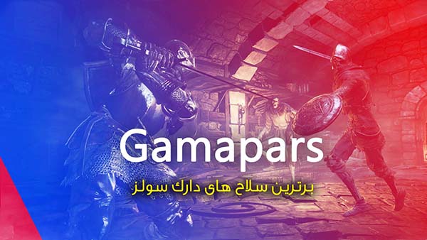 سلاح های پیشنهادی دارک سولز | Dark souls