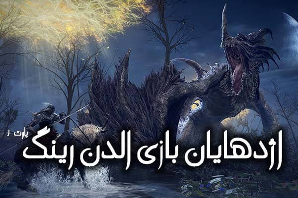 اژدها در الدن رینگ(پارت 1)