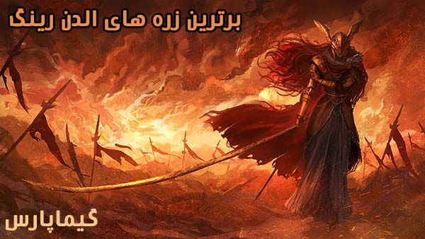 بهترین زره های الدن رینگ