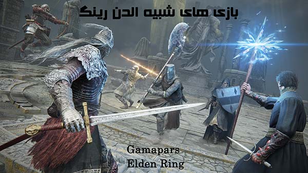 بازی های مشابه الدن رینگ | Elden Ring