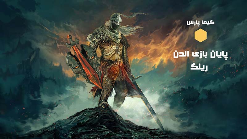 باس آخر الدن رینگ